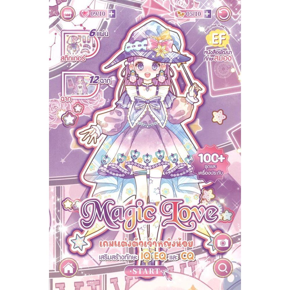 [พร้อมส่ง]หนังสือเกมแต่งตัวเจ้าหญิงน้อย Magic Love #SIMNO
