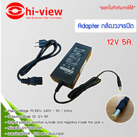 Hi-View Adapter 5A 12V 5A Switching พร้อมสาย AC ใช้กับกล้องวงจรปิด/อุปกรณ์ไฟฟ้า