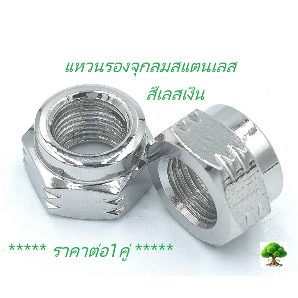 แหวนรองจุกลมสแตนเลสราคาต่อ1คู่