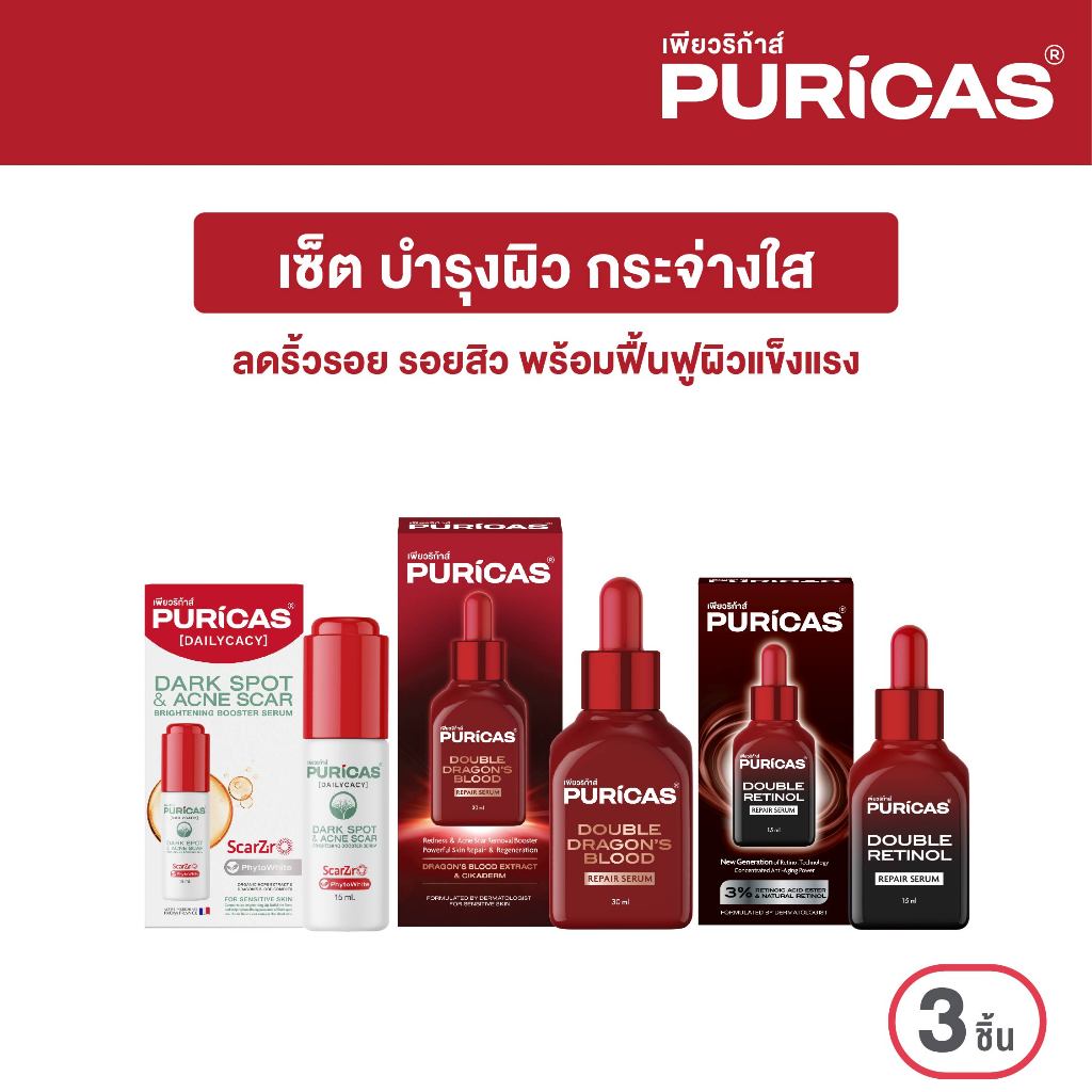 Puricas Booster Serum 15ml. +Double Dragon's Blood 30ml. +Double Retinol Repair Serum 15ml. ลดเลือนริ้วรอย กระจ่างใส