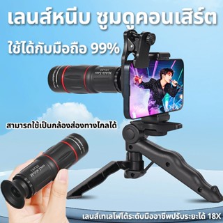 🔥ส่งภายใน24ชม🔥 เลนส์ซูม 18x สําหรับโทรศัพท์มือถือ ปรับได้ ทำ…