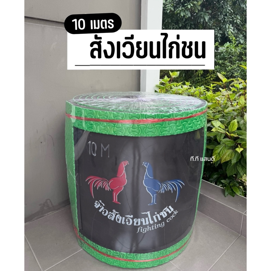 📌พร้อมส่ง📌สังเวียนไก่ชน(จ้าวสังเวียน)ขนาด 10 เมตร คุณภาพดีมาตราฐานสังเวียน