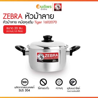 ZEBRA หม้อหุงต้ม Tiger 20 ซม รุ่น 160207 หัวม้าลาย หม้อต้มสแ…