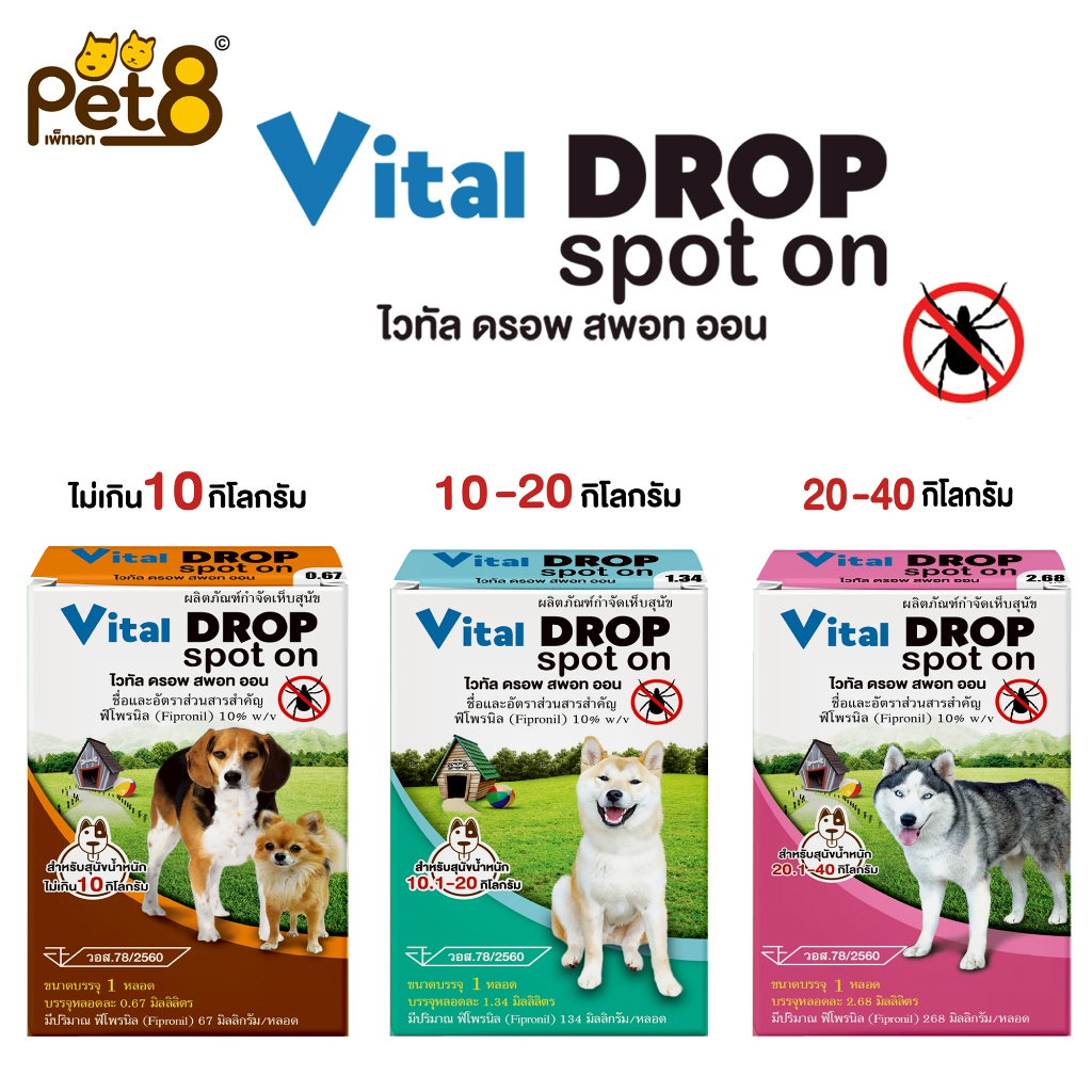 ผลิตภัณฑ์กำจัดเห็บแบบหยดหลังคอ ยาหยดสุนัข Vital Drop Spot On 1หลอด ทะเบียน อย.วอ