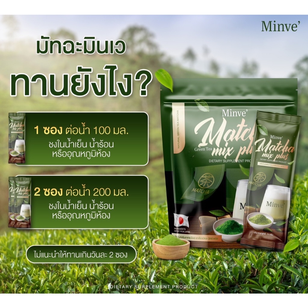 แท้ ✅ Minve Matcha Mix Plus มินเว ชาเขียวมัทฉะ คุณแม่หลังคลอดทานได้ 1 ห่อ/15 ซอง - รูปที่ 3