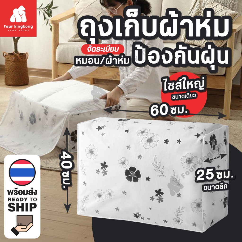 [F0014] ถุงเก็บผ้าห่ม ไซส์60X40X25cm. ถุงใส่ผ้านวม ช่วยป้องกันสิ่งสกปรก กันกลิ่นชื้น และกันฝุ่น – โปรปัง