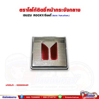 ตราโลโก้ ติดหน้ากระจัง กลาง ISUZU ROCKY (ติดซีหน้ากระจังอันก…