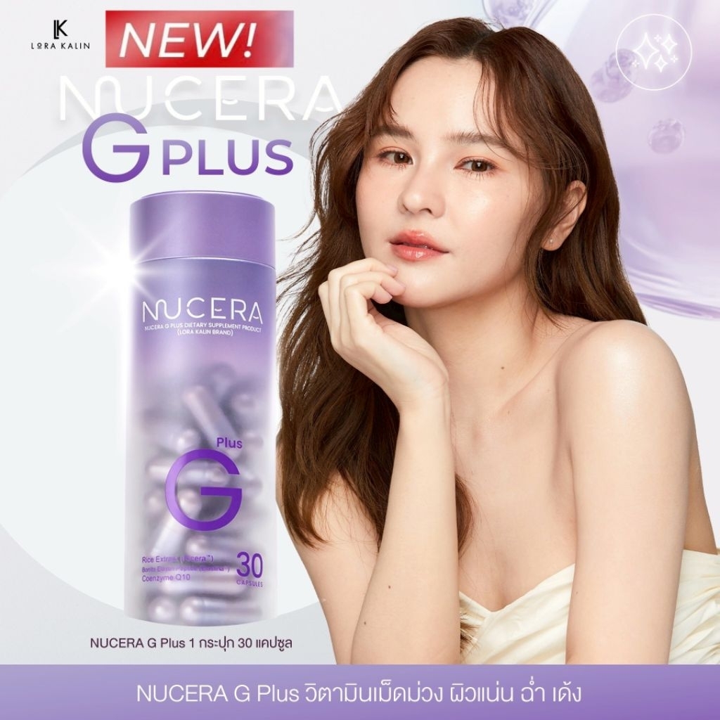 💥พร้อมส่ง💥NUCERA G Plus สูตรใหม่ [นูเซร่า จี พลัส] เนียนนุ่ม ฉ่ำเด้ง  บรรจุ 30 เม็ด
