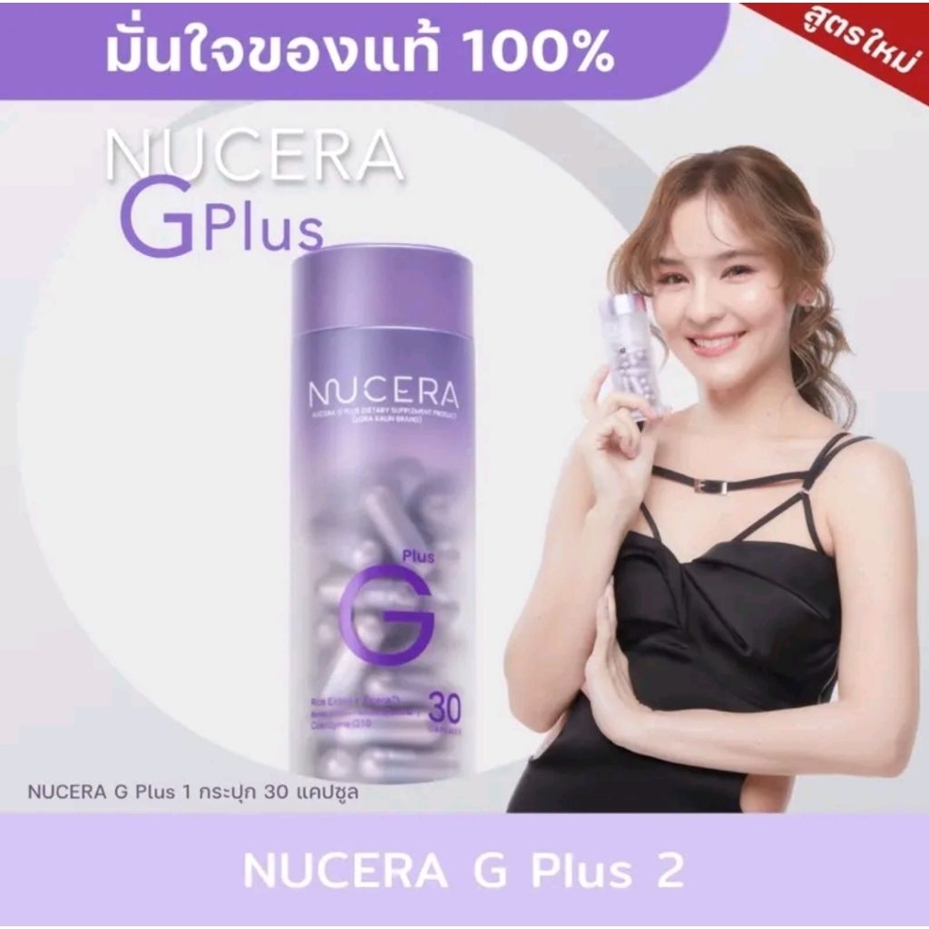 NUCERA G Plus นูเซร่า จี พลัส สูตรใหม่| Pure Ricera, Bonito&Nippi Collagen ผิวเนียนนุ่ม ฉ่ำเด้ง กระปุกละ 30 แคปซูล