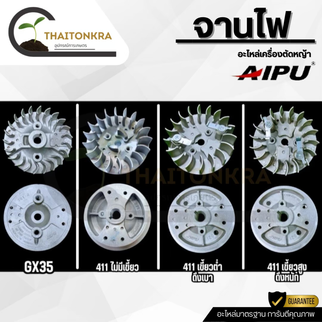 จานไฟ AIPU รุ่นRBC411 NB411 GX35 จานไฟเครื่องตัดหญ้า เขี้ยวต่ำ/เขี้ยวสูง/ไม่มีเขี้ยว ยี่ห้อ AIPU แท้
