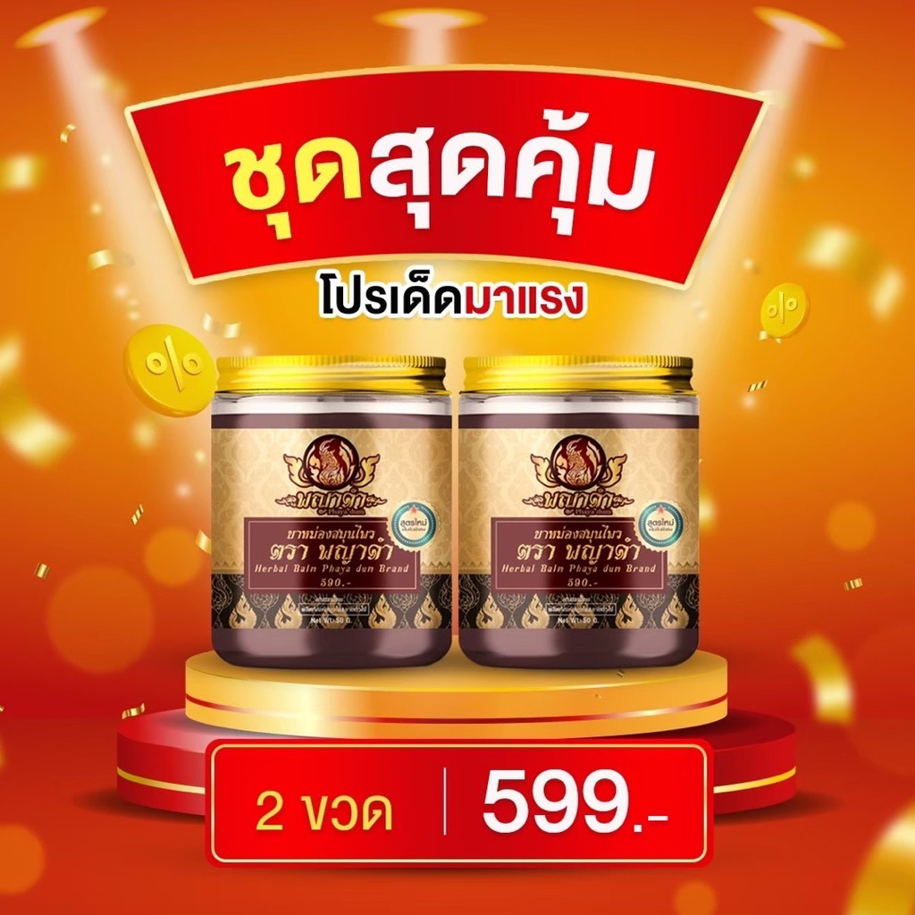 น้ำมันนวดพญาดำของแท้ส่งตรงจากบริษัท 2ขวด