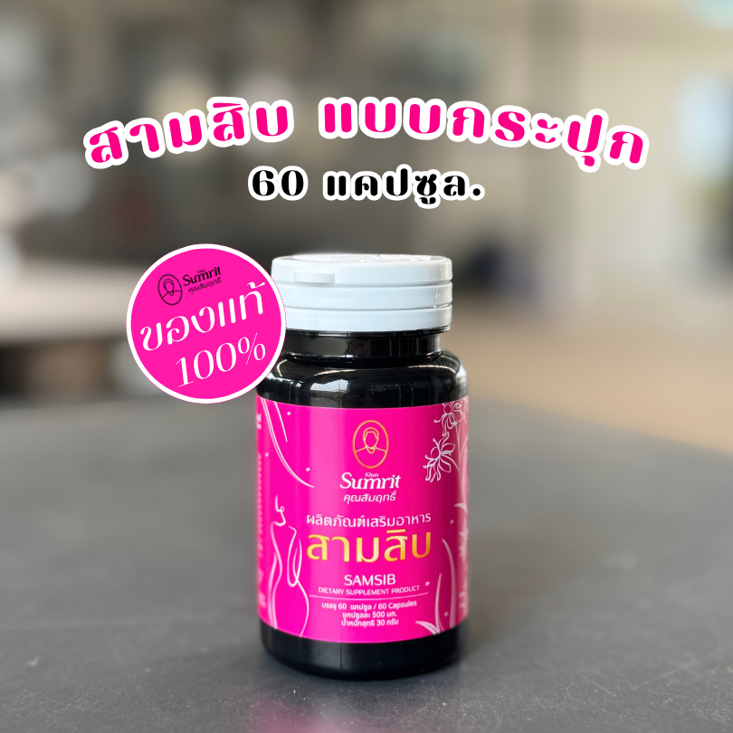 ผลิตภัณฑ์เสริมอาหารสามสิบ ตราสมุนไพรคุณสัมฤธิ์ 60cap