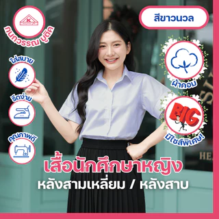เสื้อนักศึกษาหญิง ขาวนวล แขนสามเหลี่ยม เข้ารูป หลังแหลม/สามเหลี่ยม