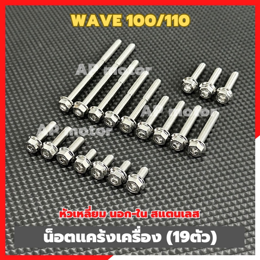 น็อตแคร้งเครื่องWAVE-100/110 (19ตัว) หัวเหลี่ยม นอก-ใน สแตนเลส เบอร์10 น็อตแคร้งเครื่องเวฟ น็อตแคร้งเวฟ100 น็อตแคร้งwave