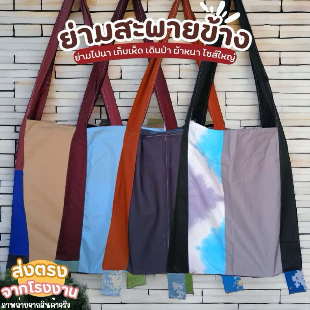 ย่ามผ้า กระเป๋าย่าม ย่ามเดินป่า ไซส์ใหญ่ 44x47 ซม. ย่ามสะพายข้าง เก็บเห็ด ผ้าหนา ถุงผ้า กระเป๋าผ้า เอนกประสงค์ ทนทาน