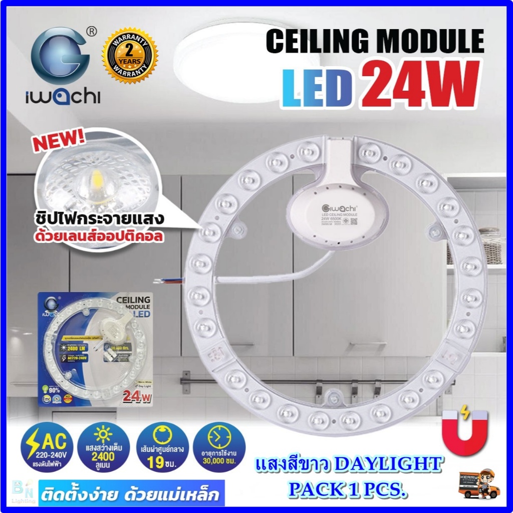 แผ่นชิปวงจร LED 24W หลอดไฟเพดาน LED โคมไฟเพดาน LED หลอดไฟ LED ไฟเพดาน ไฟLED แผงไฟ LED IWACHI (1ชุด)