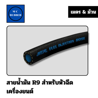 [ม้วน ยาว 5 เมตร]สายน้ำมัน NCR R9 สำหรับหัวฉีด SAE J30 R9 สำ…