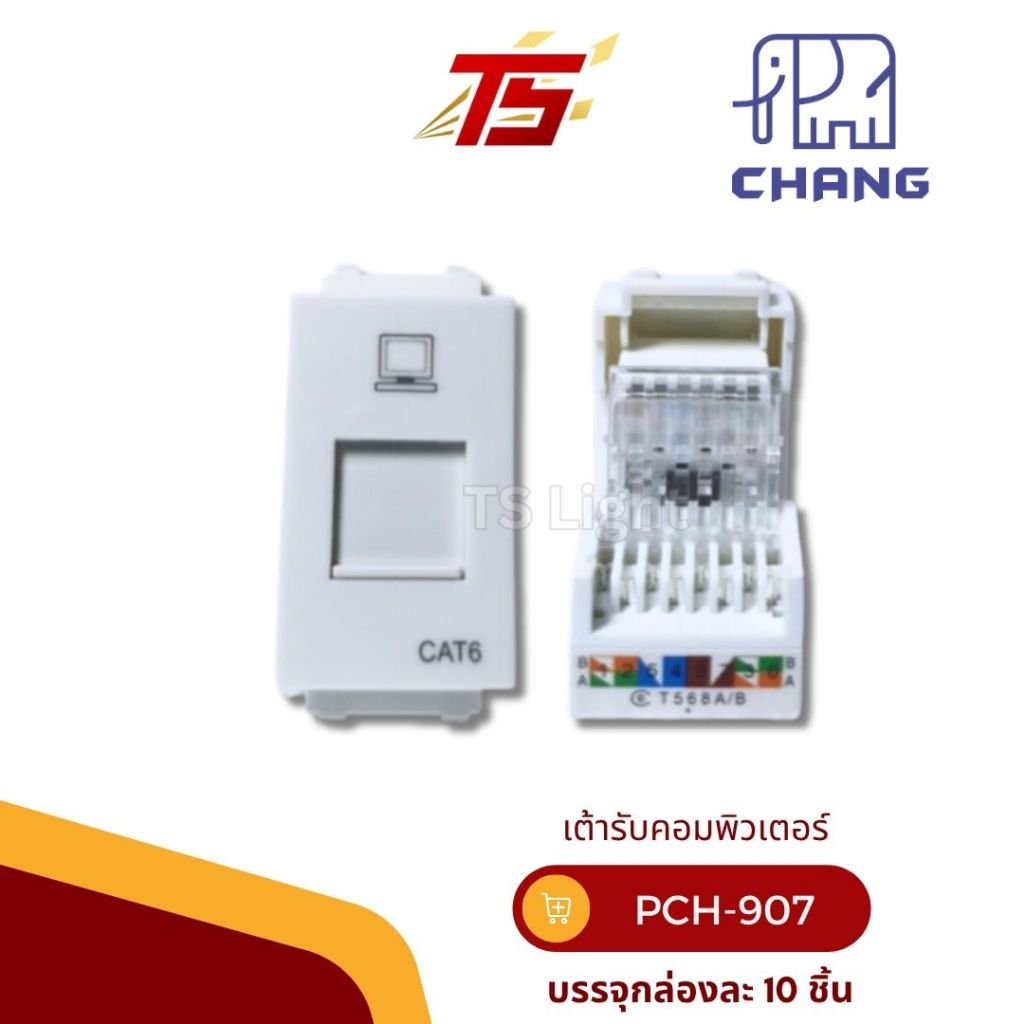 CHANG  LCH-907 เต้ารับคอมพิวเตอร์ CAT 6  สีขาว รุ่นวายซีรีย์  ขนาดบรรจุ 10 ชิ้น/กล่อง