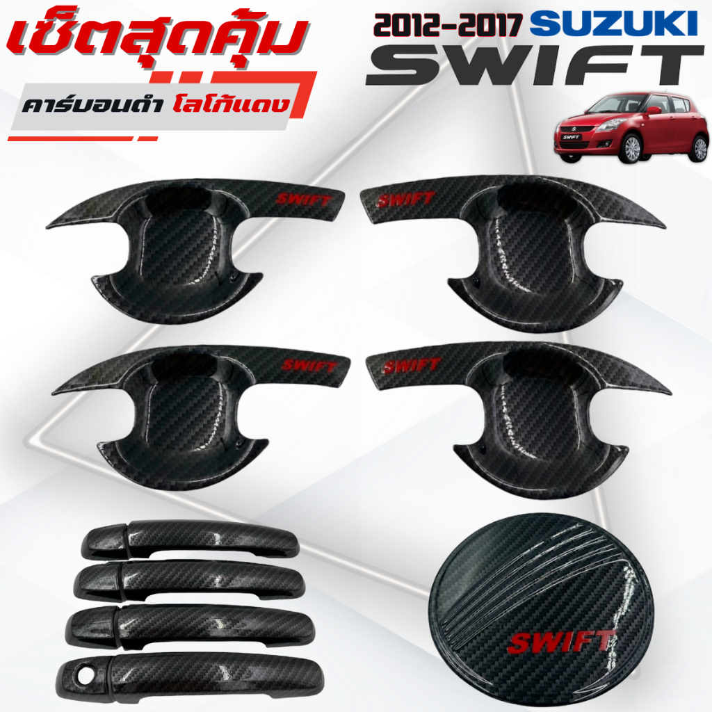ชุดแต่ง SUZUKI SWIFT 2012-2017  คาร์บอนดำ โลโก้แดง เบ้า,ครอบมือจับ,ครอบฝาถัง ซูซูกิ สวิฟ 2012-2017 คาร์บอนดำ โลโก้แดง