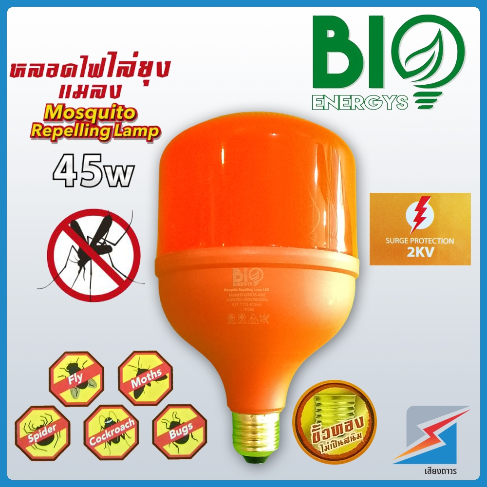 BIO ENERGYS หลอดไฟไล่ยุง LED 45W | ปลอดภัย ไร้สารเคมี