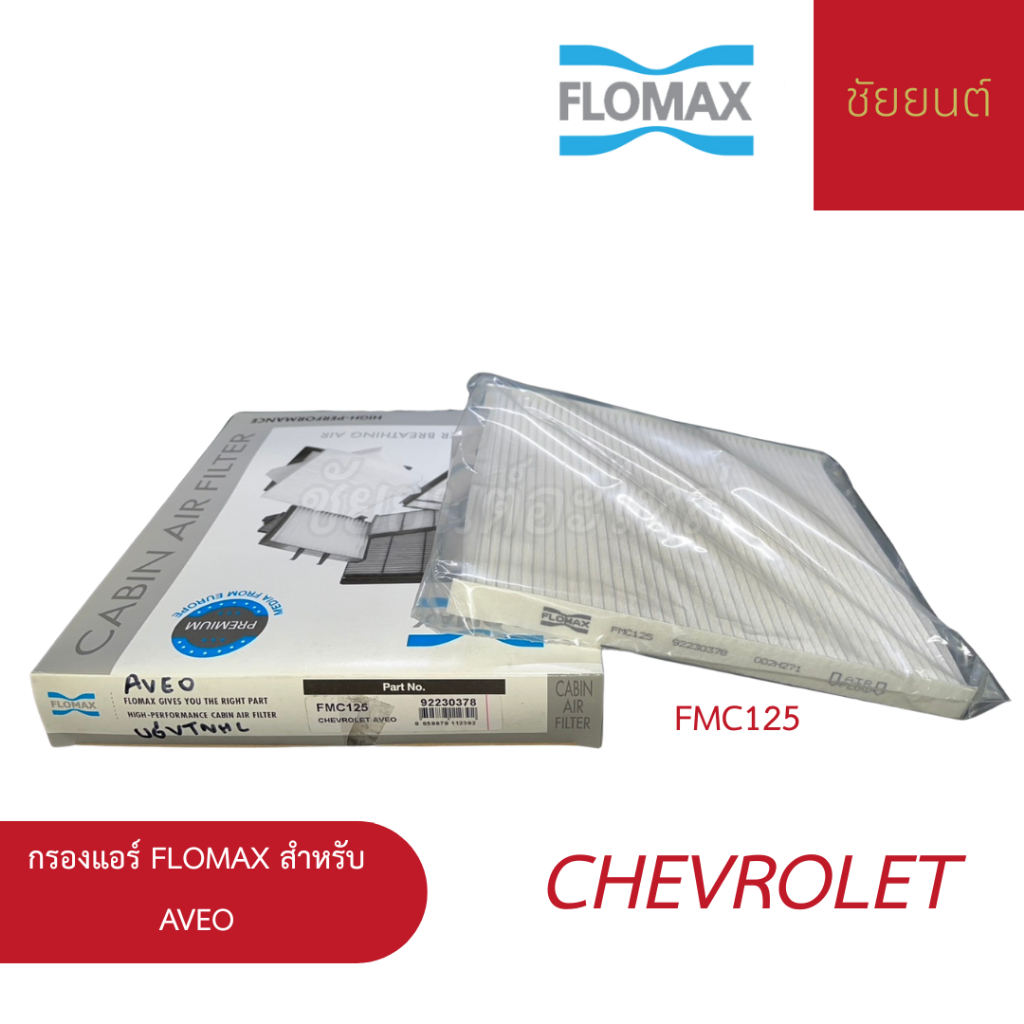 กรองแอร์ FLOMAX สำหรับ Chevrolet AVEO