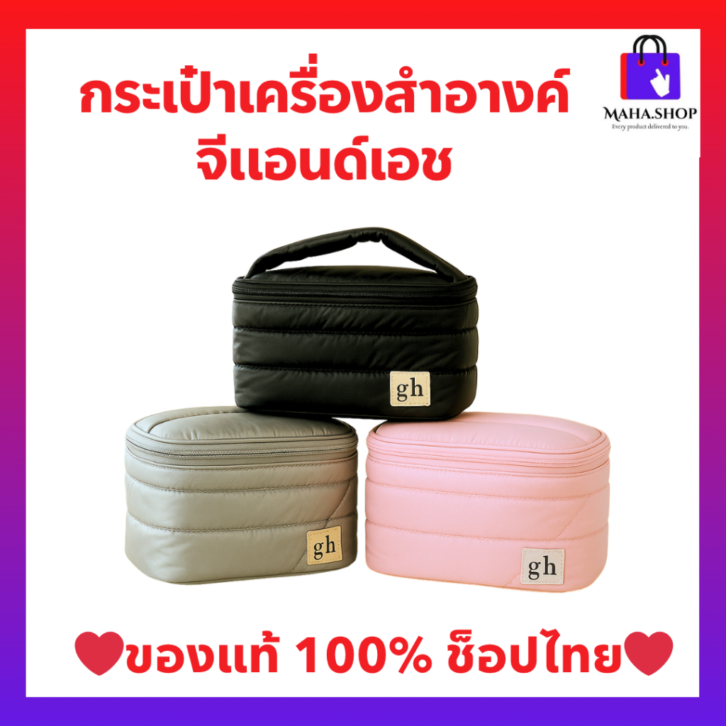 กระเป๋าเครื่องสำอางค์ จีแอนด์เอช แอมเวย์ ของแท้ ช็อปไทย
