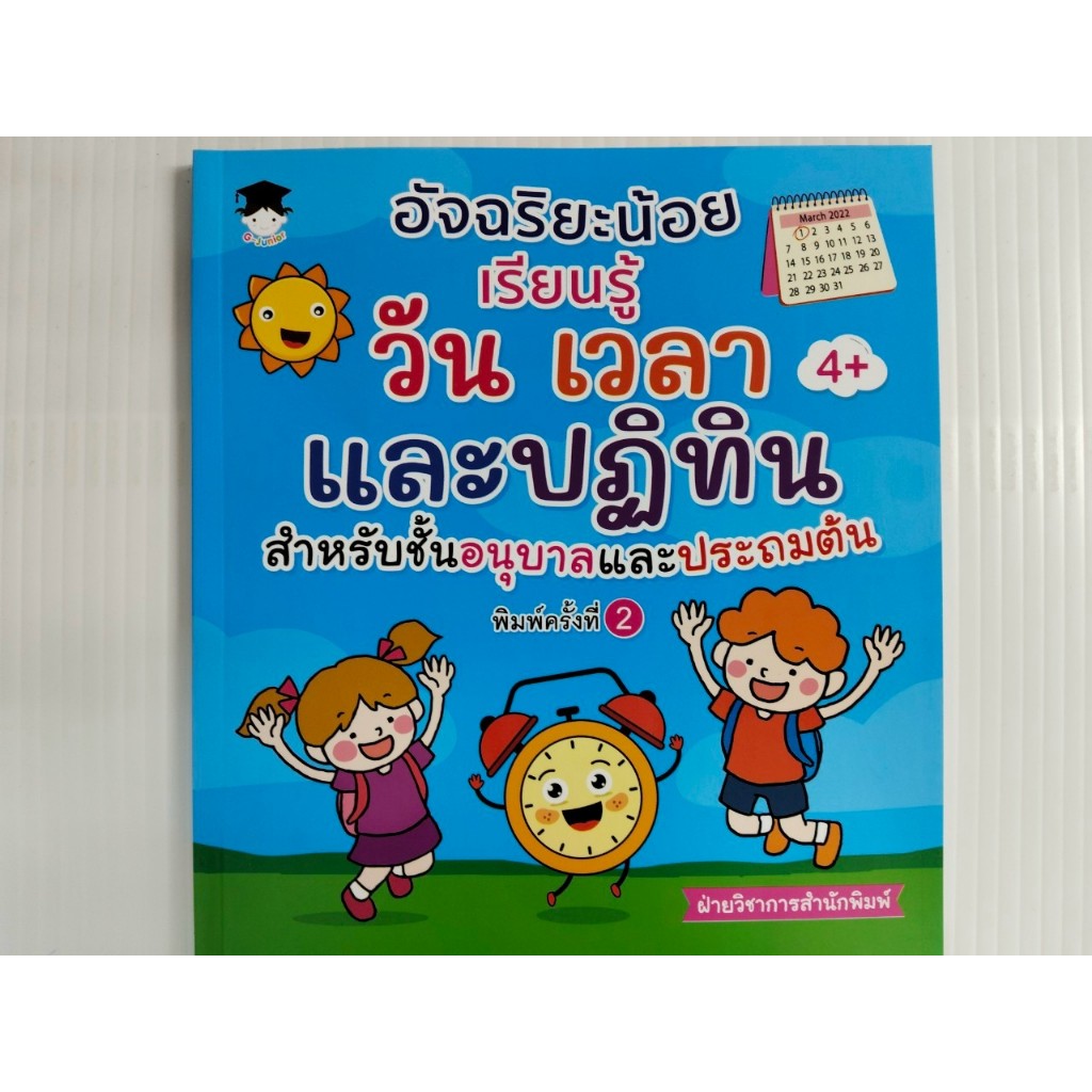 หนังสือเด็ก อัจฉริยะน้อยเรียนรู้ วัน เวลา และปฏิทิน สำหรับชั้นอนุบาลและประถมต้น พิมพ์ครั้งที่ 2