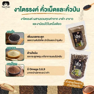 งาไตรรงค์ คั่ว/ป่น ขนาด500กรัม,1กิโล (ตราไทไทแบรนด์) งาแม่ฮ่องสอน100% คั่วสุก พร้อมทาน ไม่ปรุง(งาดำงาขาวงาม้อน ผสม 3งา)