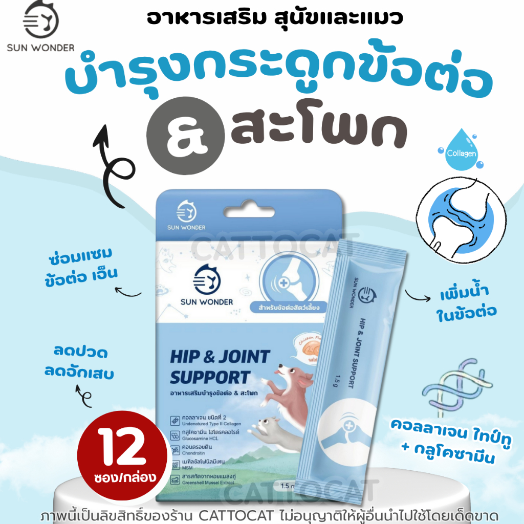 (1 กล่อง/12 ซอง) SUN WONDER HIP&JOINT SUPPORT อาหารเสริมบำรุงข้อต่อ & สะโพก