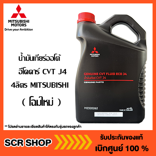 น้ำมันเกียร์ออโต้ 4ลิตร ECO  อีโคคาร์ Mitsubishi แท้ เบิกศูนย์ CVT J4  รหัส MZ320262