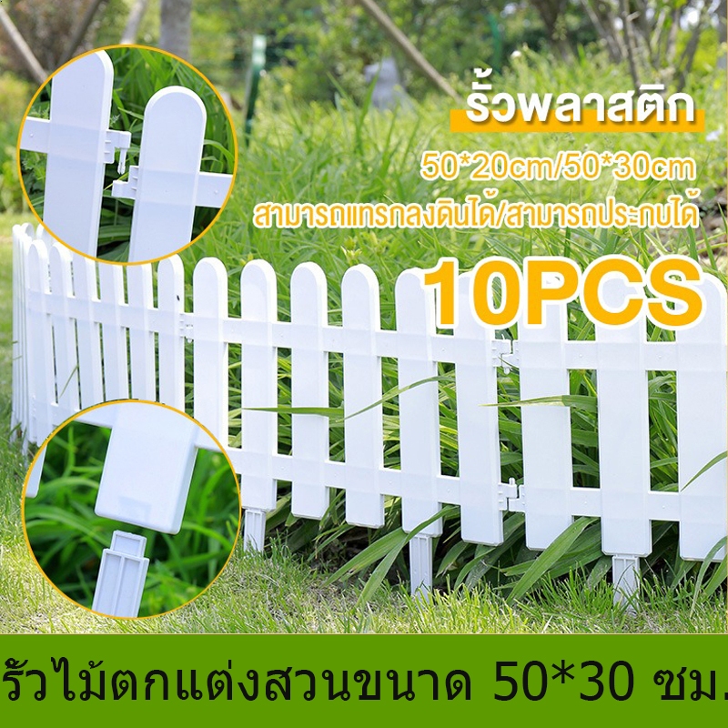 COD รั้วพลาสติก 10 ชิ้น รั้วตกแต่งสวน รั้ว PVC รั้วกั้นสนามหญ้า รั้วกลางแจ้ง รั้วพลาสติกสีขาว 2 ขนาด รั้วพลาสติกหัวกลม
