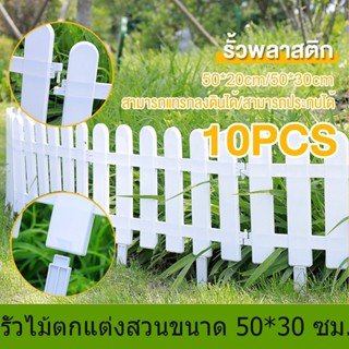 COD รั้วพลาสติก 10 ชิ้น รั้วตกแต่งสวน รั้ว PVC รั้วกั้นสนามห…