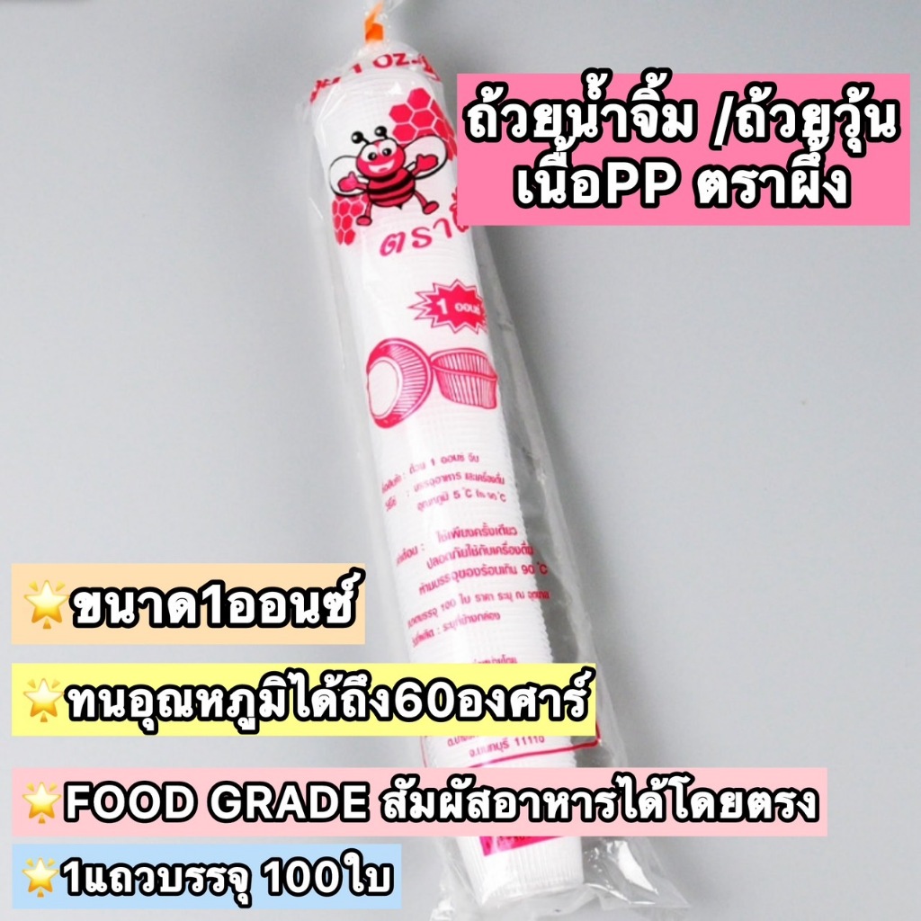 [100ใบ] 🍵 ถ้วยวุ้น ถ้วยจีบ 1oz ถ้วยพลาสติกจีบใส ทนความร้อนได้ถึง 60 องศา ถ้วยน้ำจิ้ม ถ้วยวุ้น ถ้วยชิม ตราผึ้ง เกรดPP