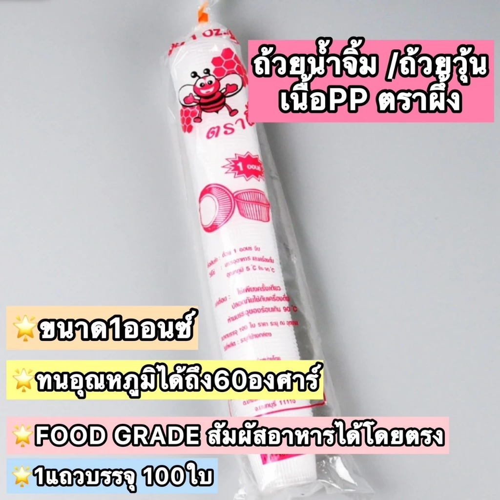 [100ใบ] 🍵 ถ้วยวุ้น ถ้วยจีบ 1oz ถ้วยพลาสติกจีบใส ทนความร้อนได้ถึง 60 องศา ถ้วยน้ำจิ้ม ถ้วยวุ้น ถ้วยชิม ตราผึ้ง เกรดPP