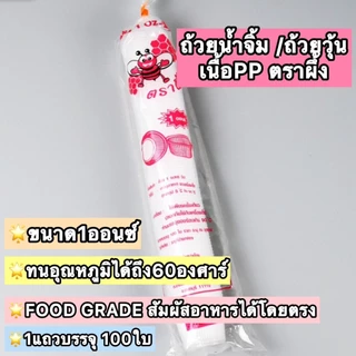 [100ใบ] 🍵 ถ้วยวุ้น ถ้วยจีบ 1oz ถ้วยพลาสติกจีบใส ทนความร้อนได้ถึง 60 องศา ถ้วยน้ำจิ้ม ถ้วยวุ้น ถ้วยชิม ตราผึ้ง เกรดPP