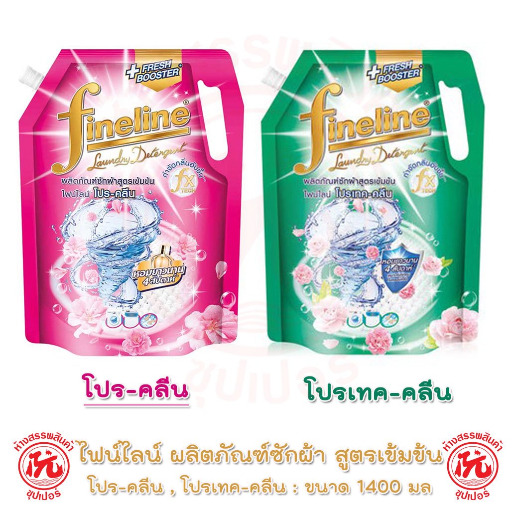 ไฟน์ไลน์ น้ำยาซักผ้า โปร-คลีน โปรเทค-คลีน ถุง1250 - 1400มล Fineline สูตรเข้มข้น