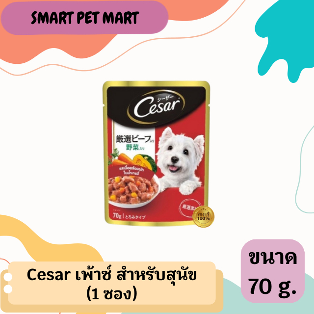 Cesar อาหารสุนัขซอง ขนาด 70 กรัม 1 ซอง