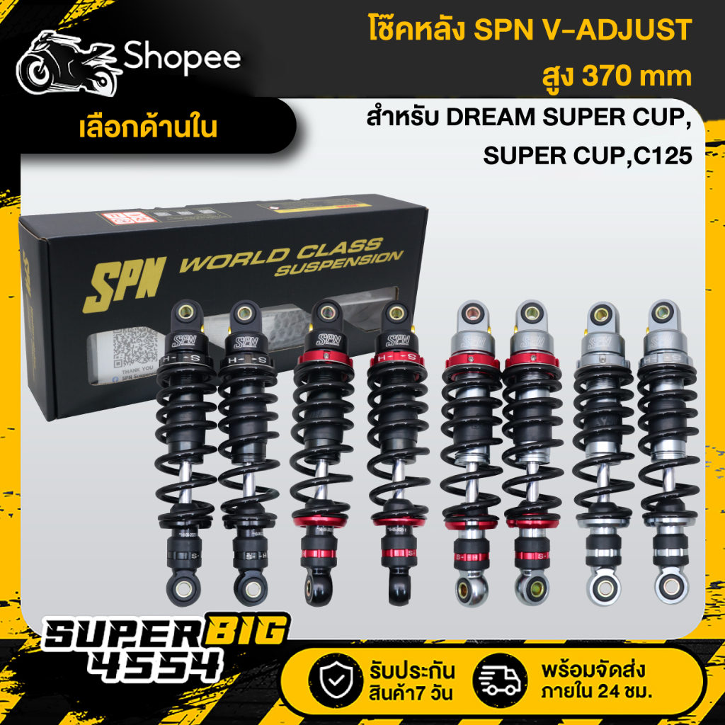 [เลือกสีด้านใน] SPN โช๊คหลัง V-ADJUST DREAM SUPER CUP, SUPER CUP, C125 สูง 370 มม. สินค้าแท้ 100%
