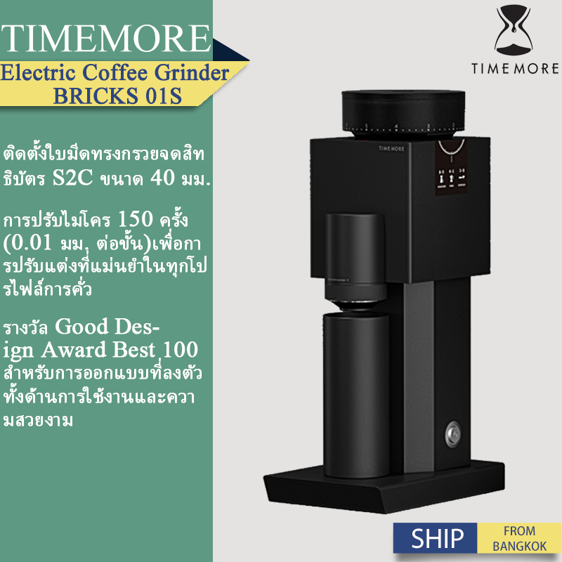 TIMEMORE Bricks 01S Timemore เครื่องบดกาแฟไฟฟ้า Coffee Beans Grinder เครื่องบดเมล็ดกาแฟไฟฟ้า