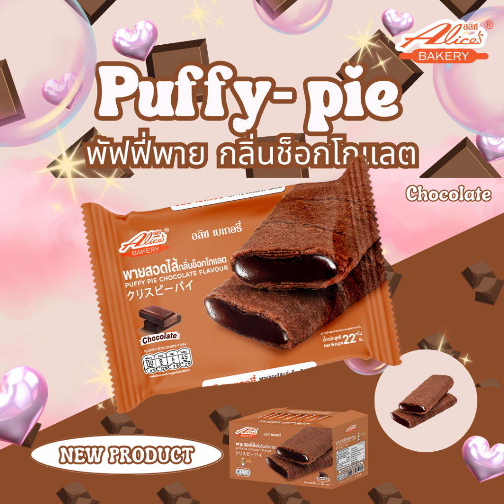 Alice's Bakery พายสอดไส้ รสช็อกโกแลต Puffy-pie รส ช็อกโกแลต 1 กล่อง