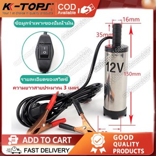 ปั้มน้ํา 12v dcปั๊มจุ่มไฟฟ้า 12V DC แบบพกพาสำหรับสูบน้ำมันดี…