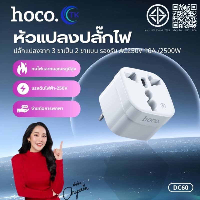 หัวแปลงปลั๊กไฟ 2in1 HOCO DC60 ปลั๊กขาแบน รองรับ AC250V 2500W ขนาดเล็ก แบบพกพาง่าย ปลอดภัยต่อการชาร์จ