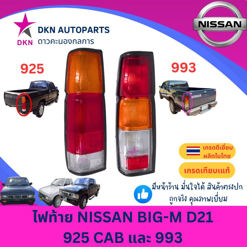 (AA MOTOR) ไฟท้าย NISSAN BIGM D21 925 CAB , 993 CAB นิสสัน บิ๊กเอ็ม แคป คุณภาพดีเยี่ยม