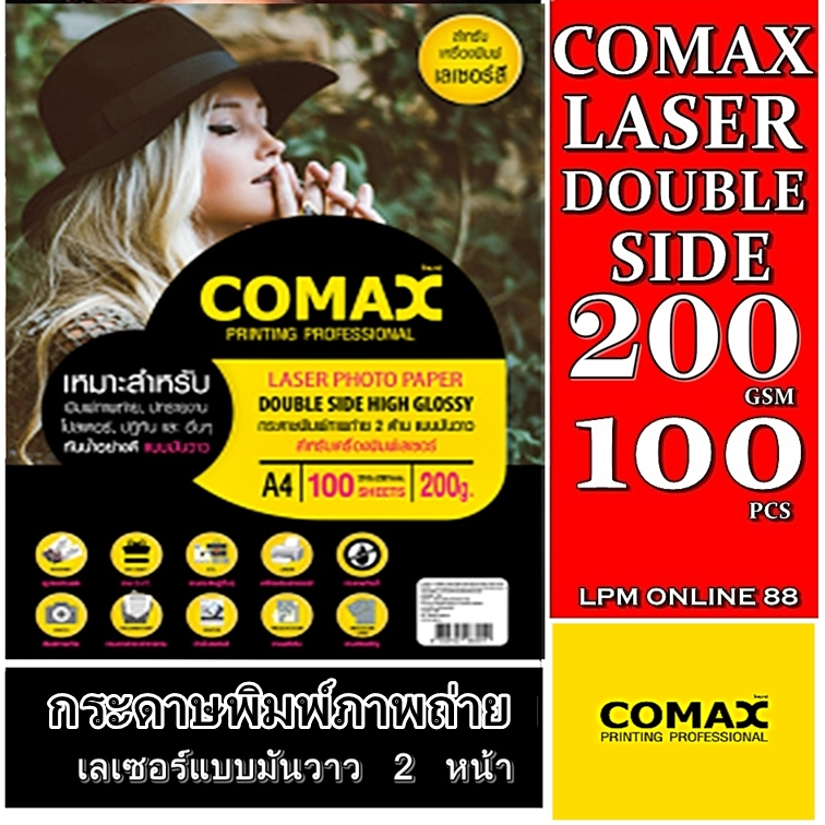 กระดาษ Comax 200g Laser Photo Paper 100แผ่น มันวาว 2หน้า ตัวช่วยให้งานพิมพ์ดูดีแบบมืออาชีพ สีชัด สด