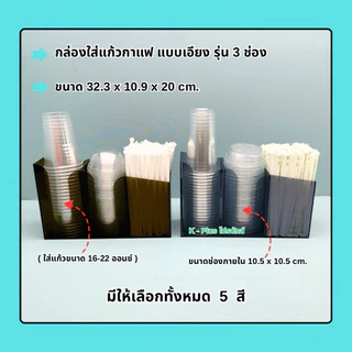 กล่องใส่แก้วกาแฟแบบเอียง รุ่น 3 ช่อง➡️ขนาด 32.3x10.9x20cm.(16-22 ออนซ์)➡️ขนาด 38.6x13x20 cm.(26-32 ออนซ์)(พร้อมใช้งาน)