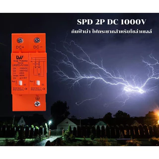 SPD ป้องกันฟ้าผ่า ไฟกระชากโซล่าเซลล์2P Dc 1000Vเสิร์จกันฟ้าผ่า สำหรับโซล่าเซลล์ สินค้าพร้อมส่ง surge protective device