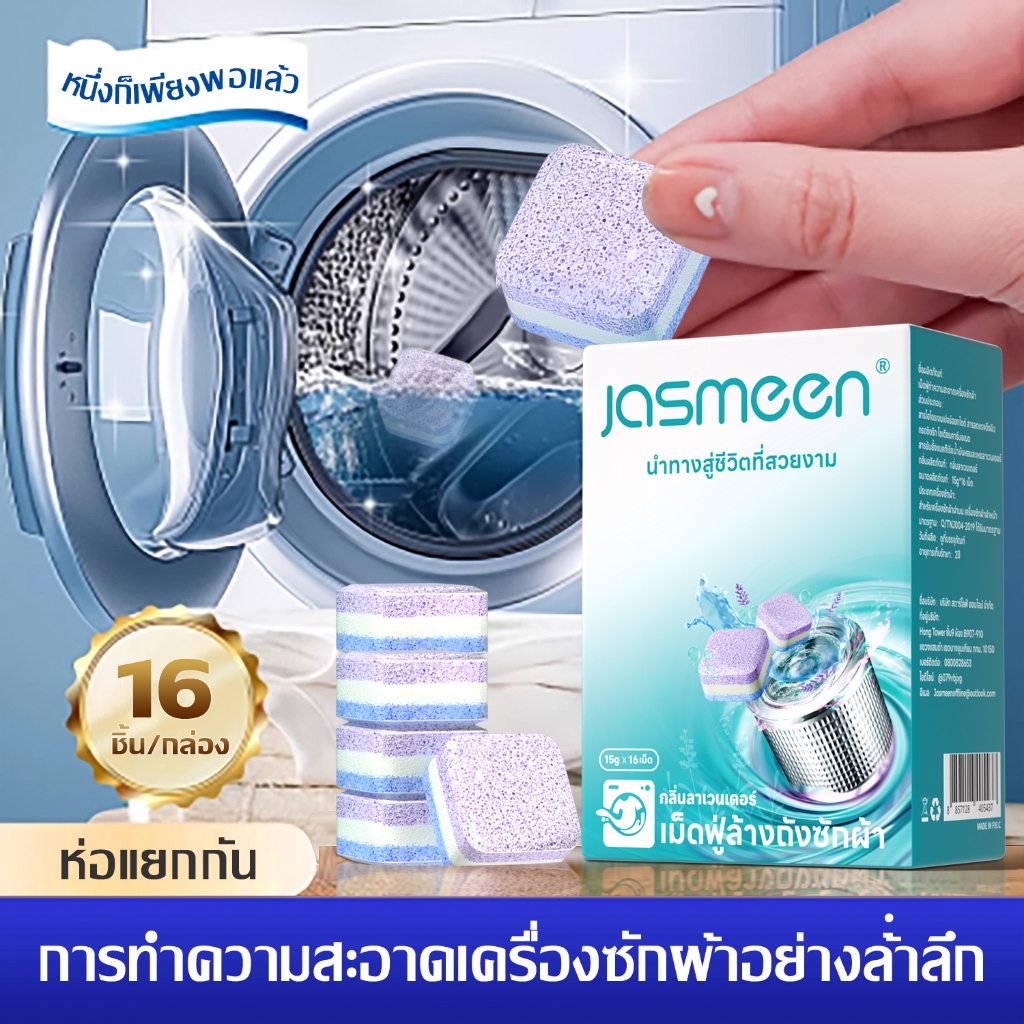 เยอรมนี JASMEEN น้ำยาทำความสะอาดเครื่องซักผ้า ฆ่าเชื้ออย่างเข้มข้น ขจัดคราบตะกรัน เม็ดฟู่ อุปกรณ์ทำความสะอาดขจัดคราบ
