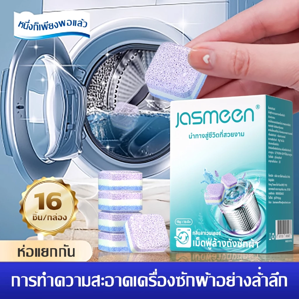 เยอรมนี JASMEEN น้ำยาทำความสะอาดเครื่องซักผ้า ฆ่าเชื้ออย่างเข้มข้น ขจัดคราบตะกรัน เม็ดฟู่ อุปกรณ์ทำความสะอาดขจัดคราบ