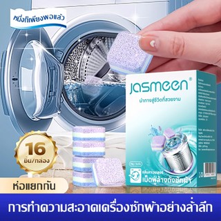 เยอรมนี JASMEEN น้ำยาทำความสะอาดเครื่องซักผ้า ฆ่าเชื้ออย่างเข้มข้น ขจัดคราบตะกรัน เม็ดฟู่ อุปกรณ์ทำความสะอาดขจัดคราบ