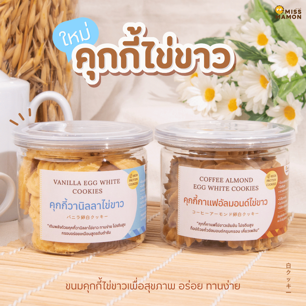 Miss Mamon คุกกี้ไข่ขาว สูตรหวานน้อย ขนมเพื่อสุขภาพ คุกกี้ไข่ขาววานิลลาและคุกกี้ไข่ขาวกาแฟอัลมอนด์